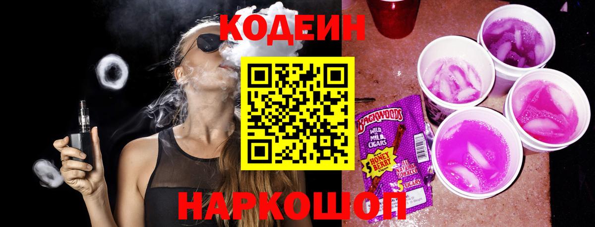 Codein напиток Lean (лин) Мурманск