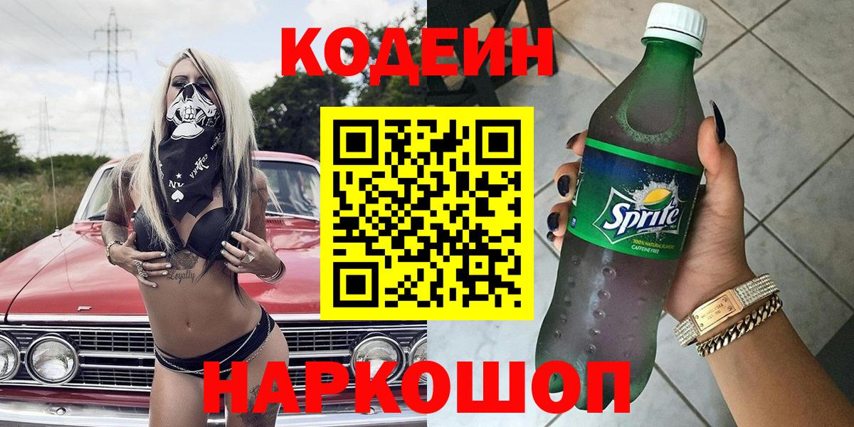 Codein Purple Drank  Вход с VPN  Мурманск 